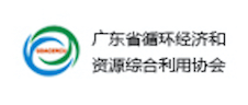 廣東省循環(huán)經(jīng)濟(jì)和資源綜合利用協(xié)會(huì) 廣東省循環(huán)經(jīng)濟(jì)和資源綜合利用協(xié)會(huì)